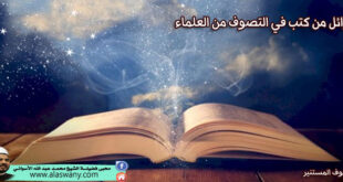 أوائل من كتب في التصوف من العلماء