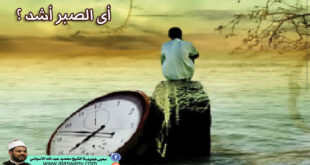 أى الصبر أشد؟