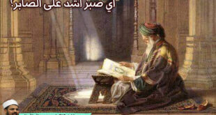 أي صبر أشد على الصابر؟