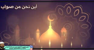 أين نحن من صواب !
