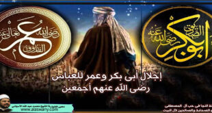 إجلال أبى بكر وعمر للعباس رضى الله عنهم أجمعين