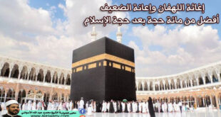 إغاثة اللهفان وإعانة الضعيف أفضل من مائة حجة بعد حجة الإسلام