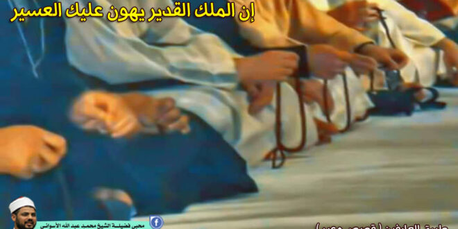 إن الملك القدير يهون عليك العسير