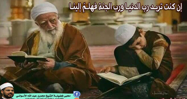 إن كنت تريـد رب الدنيـا ورب الجنة فهلـمّ إلينـا