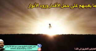 إنما يعينهم على حمل الأقدار ورود الأنوار