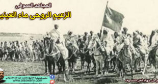 المجاهد الصوفى [ الزعيم الروحى ماء العينين ]