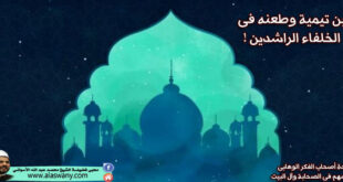 ابن تيمية وطعنه فى الخلفاء الراشدين !