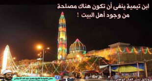 ابن تيمية ينفى أن تكون هناك مصلحة من وجود أهل البيت