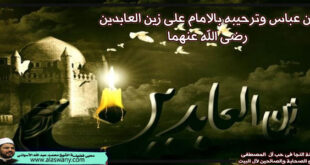 ابن عباس وترحيبه بالامام على زين العابدين رضى الله عنهما