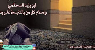 ابو يزيد البسطامي واسلام كل من بالكنيسة على يديه