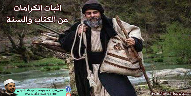 اثبات الكرامات من الكتاب والسنة