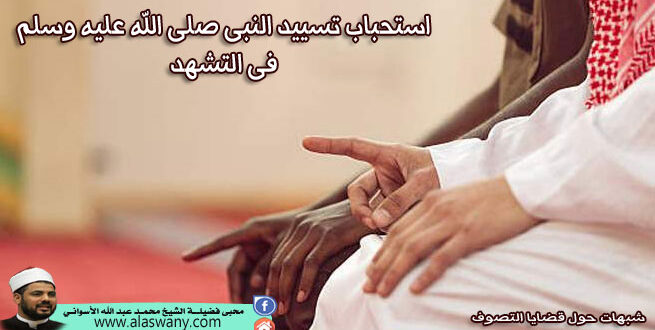 استحباب تسييد النبى صلى الله عليه وسلم فى التشهد
