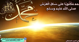 اسْمه مَكْتُوبًا على سَاق الْعَرْش صلى الله عليه وسلم