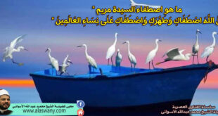 ما هو اصطفاء السيدة مريم " إِنَّ اللَّهَ اصْطَفَاكِ وَطَهَّرَكِ وَاصْطَفَاكِ عَلَى نِسَاءِ العَالَمِينَ "