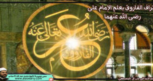 اعتراف الفاروق بعلم الإمام على رضى الله عنهما