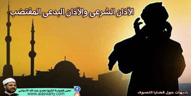 الآذان الشرعى والآذان البدعى المقتضب