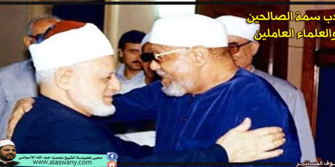 الأدب سمة الصالحين والعلماء العاملين