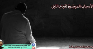 الأسباب الميسِّرة لقيام الليل