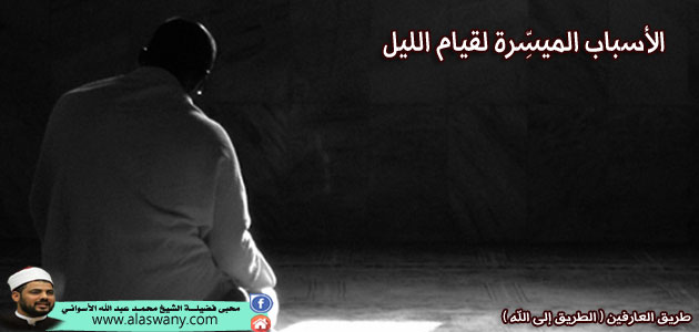الأسباب الميسِّرة لقيام الليل