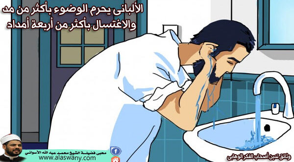الألبانى يحرم الوضوء بأكثر من مد والاغتسال بأكثر من أربعة أمداد