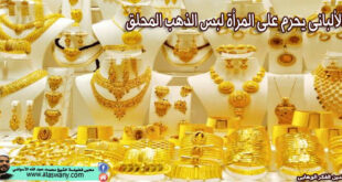 الألبانى يحرم على المرأة لبس الذهب المحلق