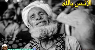 الأنس بالله