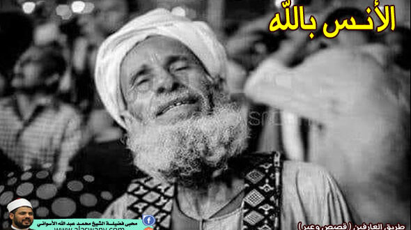 الأنس بالله