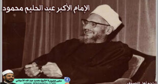 الإمام الأكبر عبد الحليم محمود