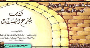 الإمام الحسن بن علي البربهاري ومحبة آل بيت النبى