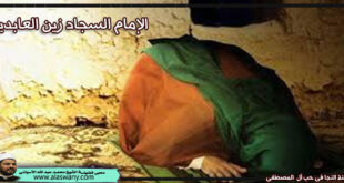 الإمام السجاد زين العابدين