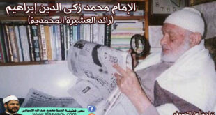 الإمام محمد زكى الدين إبراهيم (رائد العشيرة المحمدية)