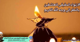 الارتواء الحقيقى للعاشقين بالنظر إلى وجه الله الكريم