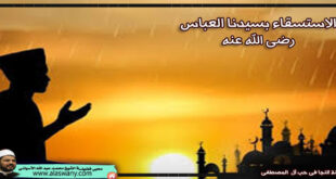 الاستسقاء بسيدنا العباس رضى الله عنه