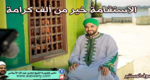 الاستقامة خير من ألف كرامة