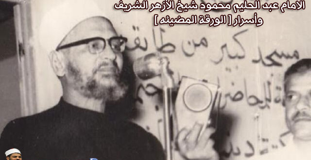 الامام عبد الحليم محمود شيخ الأزهر الشريف وأسرار (الورقة المضيئه)