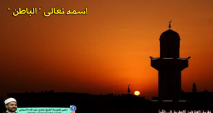 اسمه تعالى ” الباطن “