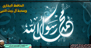 الإمام البخارى ومحبة آل بيت النبى