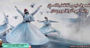 التصوف ليس لقلقة باللسان وانما هو أذواق ووجدان