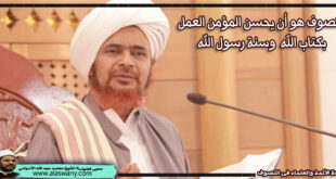التصوف هو أن يحسن المؤمن العمل بكتاب الله وسنة رسول الله
