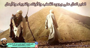 الخبر الدال على وجود القطب والأوتاد والنجباء والأبدال