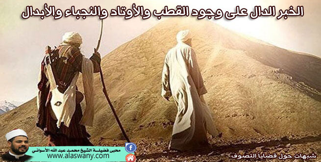 الخبر الدال على وجود القطب والأوتاد والنجباء والأبدال