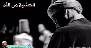 الخشية من الله