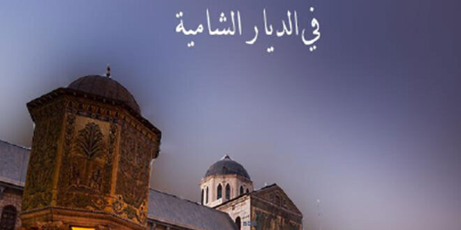 موسوعة من الخطب المنبرية فى الديار الشامية