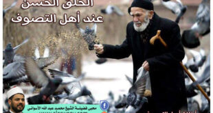 الخلق الحسن عند أهل التصوف