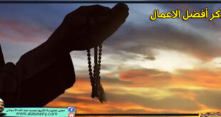 الذكر أفضل الاعمال