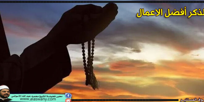 الذكر أفضل الاعمال
