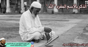 الذكر بالاسم المفرد " الله "