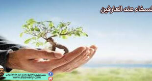 السخاء عند العارفين