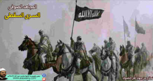 المجاهد الصوفى السرى السقطى
