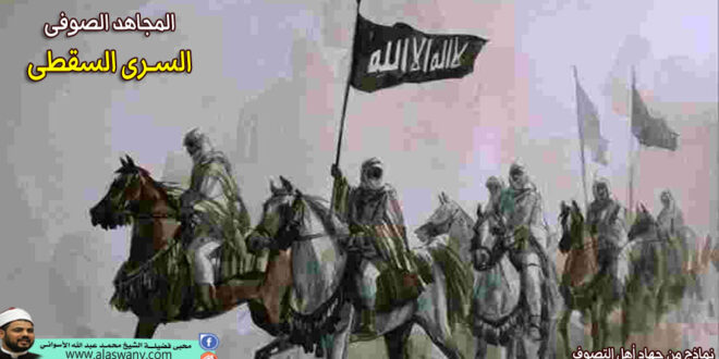 المجاهد الصوفى السرى السقطى